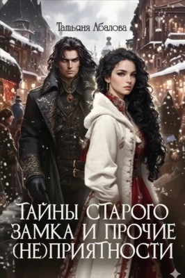 Тайны старого замка и прочие (не)приятности