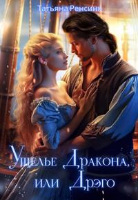 Ущелье Дракона или... Дрэго