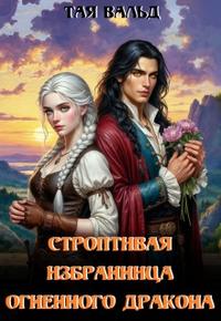 Строптивая избранница огненного дракона