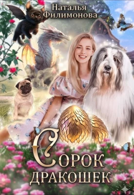 Сорок дракошек