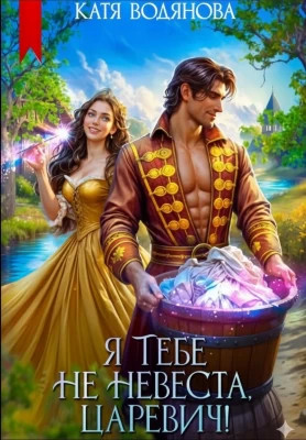 Я тебе не невеста, царевич!