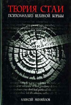 Теория стаи: Психоанализ Великой Борьбы (Катарсис-2)