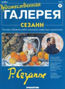 Художественная галерея 08. Сезанн