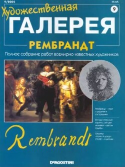 Художественная галерея 09. Рембрант