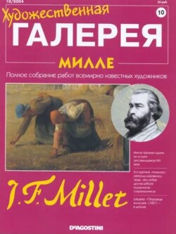 Художественная галерея 10. Милле