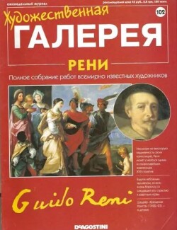Художественная галерея 102. Рени