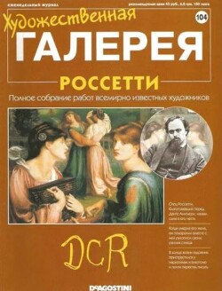 Художественная галерея 104. Россетти