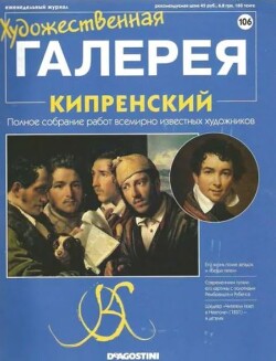 Художественная галерея 106. Кипренский