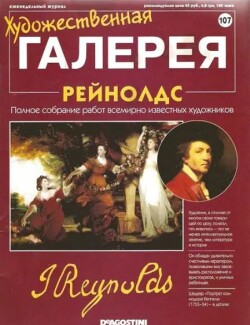 Художественная галерея 107. Рейнолдс