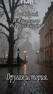 Павел Первый. Другая история
