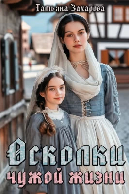 Осколки чужой жизни