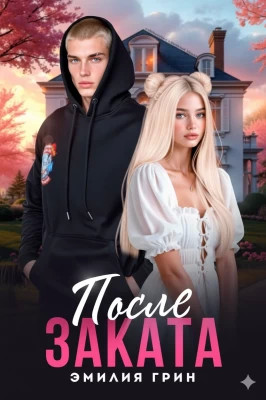 После заката