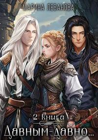 Давным-давно… 2. Ходящая в тени