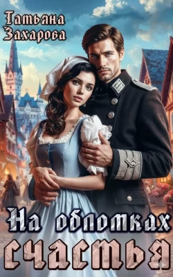На обломках счастья