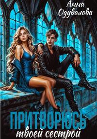 Притворюсь твоей сестрой