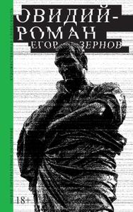 Овидий-роман