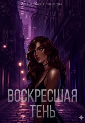 Воскресшая тень