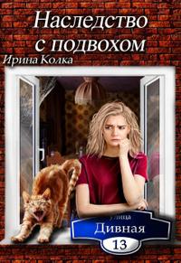 Дивная 13. Наследство с подвохом