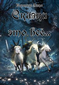 Сказки это всё…