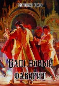 Ваш новый фаворит