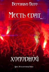 Месть едят холодной