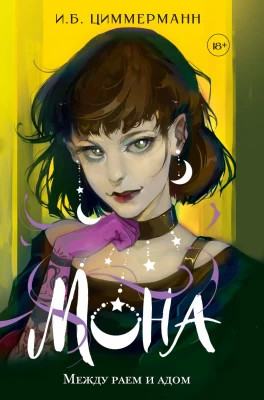 Между раем и адом