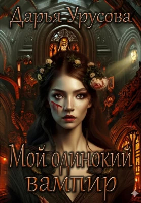 Мой одинокий вампир