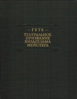 Гёте И. В. Театральное призвание Вильгельма Мейстера