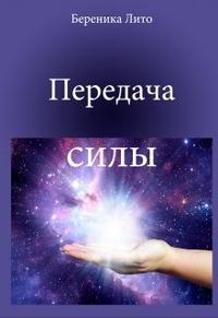 Передача силы