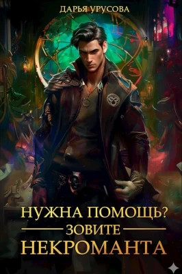 Нужна помощь? Зовите некроманта
