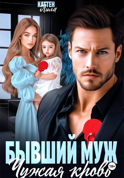 Бывший муж. Чужая кровь