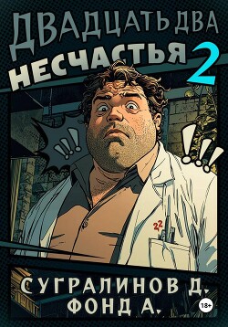 Двадцать два несчастья. Книга 2