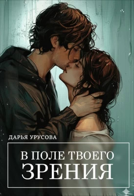 В поле твоего зрения