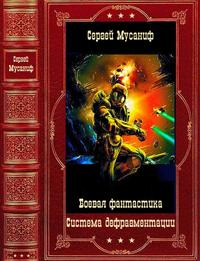 Мусаниф Сергей. Система дефрагментации [Компиляция. Книги 1-9