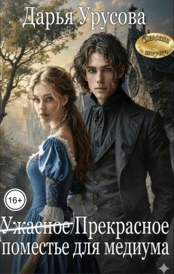 (Ужасное) Прекрасное поместье для медиума