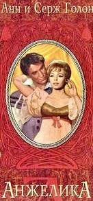 Голон Серж, Голон Анн. Цикл романов 