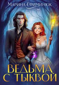 Ведьма с тыквой