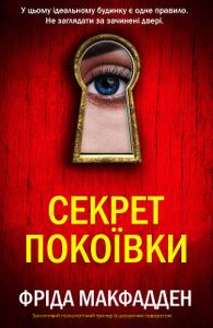 Секрет покоївки