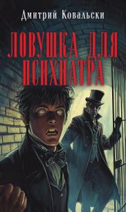 Ловушка для психиатра