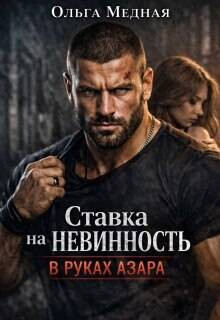 Ставка на невинность. В руках Азара