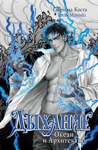 Океан и Архитектор [С иллюстрациями