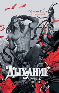 Смерть ринханто [С иллюстрациями