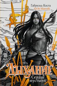 Сердце пустыни [С иллюстрациями