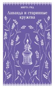 Лаванда и старинные кружева