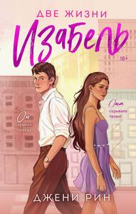 Две жизни Изабель