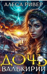 Дочь валькирии [+Бонус