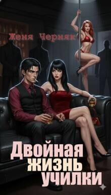 Двойная жизнь училки