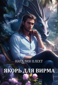 Якорь для Вирма [≈ По тропам Кромки