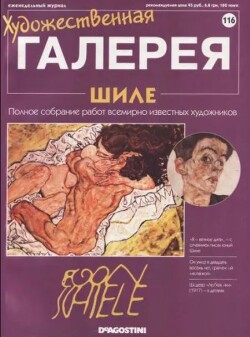 Художественная галерея 116. Шиле