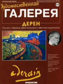 Художественная галерея 117. Дерен